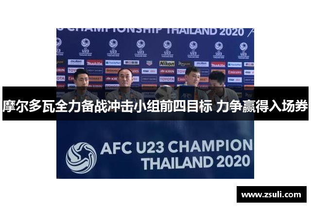 摩尔多瓦全力备战冲击小组前四目标 力争赢得入场券