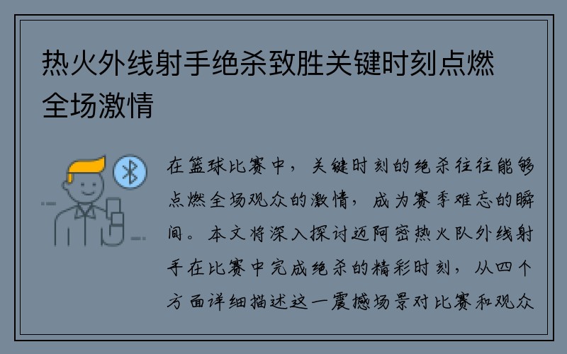 热火外线射手绝杀致胜关键时刻点燃全场激情