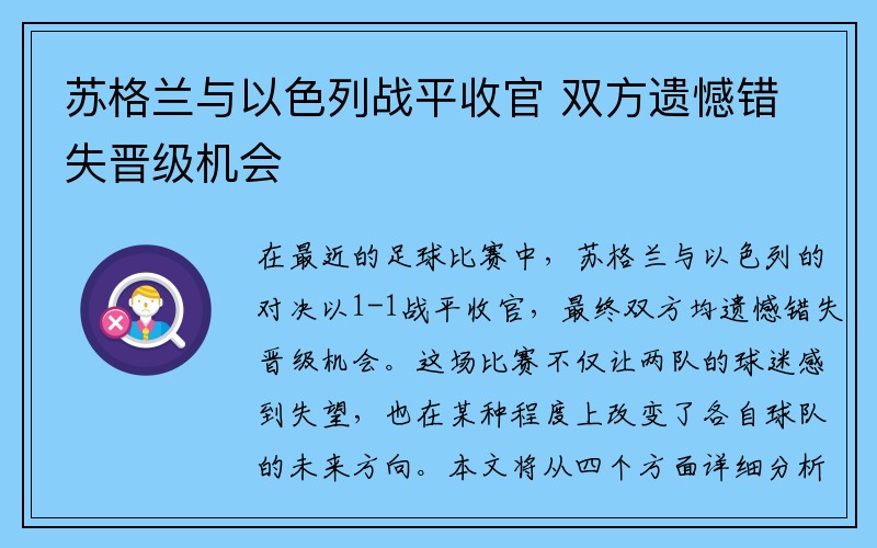 苏格兰与以色列战平收官 双方遗憾错失晋级机会
