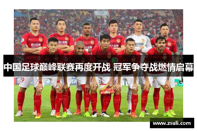 中国足球巅峰联赛再度开战 冠军争夺战燃情启幕