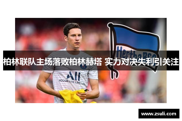 柏林联队主场落败柏林赫塔 实力对决失利引关注