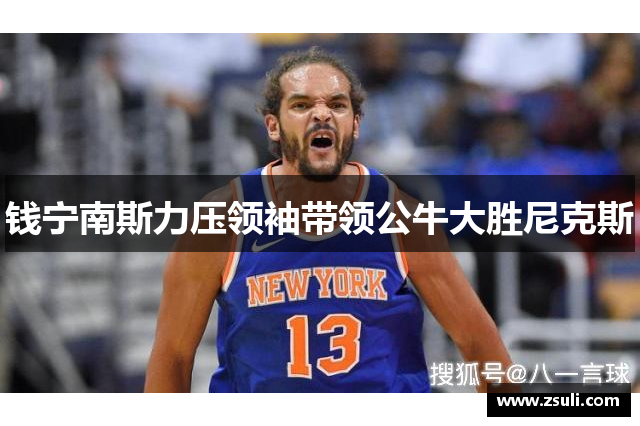 钱宁南斯力压领袖带领公牛大胜尼克斯