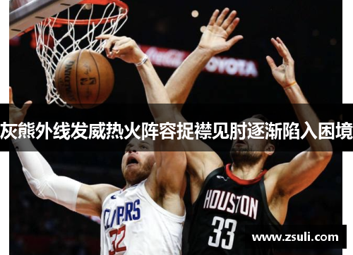 灰熊外线发威热火阵容捉襟见肘逐渐陷入困境