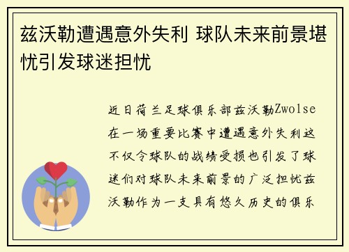 兹沃勒遭遇意外失利 球队未来前景堪忧引发球迷担忧