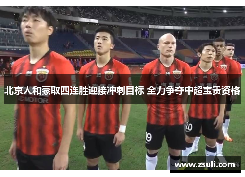北京人和豪取四连胜迎接冲刺目标 全力争夺中超宝贵资格