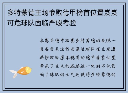 多特蒙德主场惨败德甲榜首位置岌岌可危球队面临严峻考验