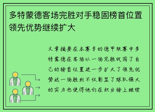 多特蒙德客场完胜对手稳固榜首位置领先优势继续扩大