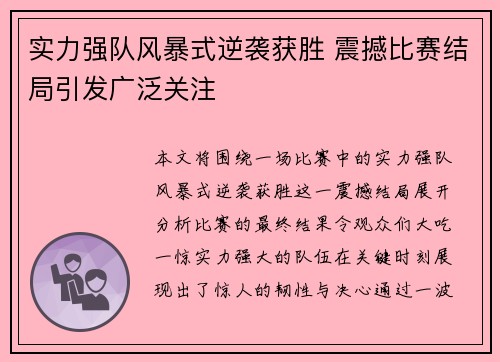 实力强队风暴式逆袭获胜 震撼比赛结局引发广泛关注
