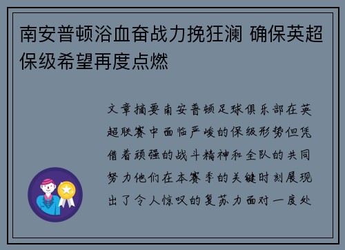 南安普顿浴血奋战力挽狂澜 确保英超保级希望再度点燃