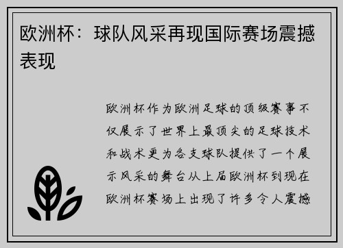 欧洲杯：球队风采再现国际赛场震撼表现