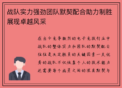 战队实力强劲团队默契配合助力制胜展现卓越风采