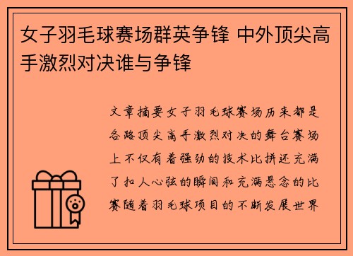 女子羽毛球赛场群英争锋 中外顶尖高手激烈对决谁与争锋