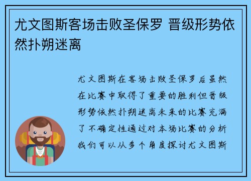 尤文图斯客场击败圣保罗 晋级形势依然扑朔迷离