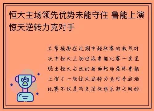恒大主场领先优势未能守住 鲁能上演惊天逆转力克对手