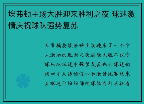 埃弗顿主场大胜迎来胜利之夜 球迷激情庆祝球队强势复苏