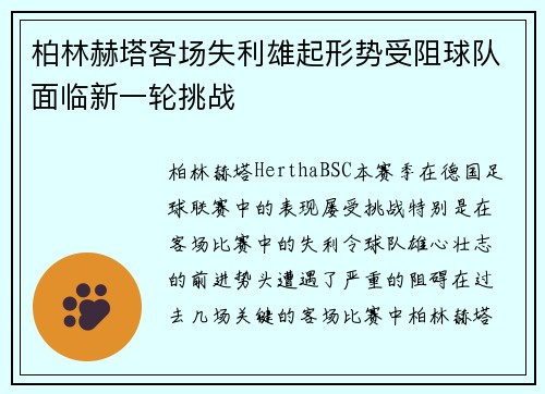 柏林赫塔客场失利雄起形势受阻球队面临新一轮挑战