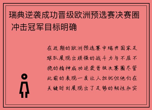 瑞典逆袭成功晋级欧洲预选赛决赛圈 冲击冠军目标明确