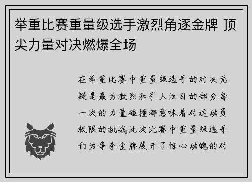 举重比赛重量级选手激烈角逐金牌 顶尖力量对决燃爆全场