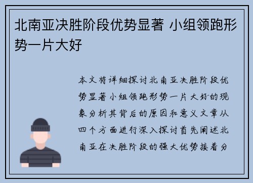 北南亚决胜阶段优势显著 小组领跑形势一片大好