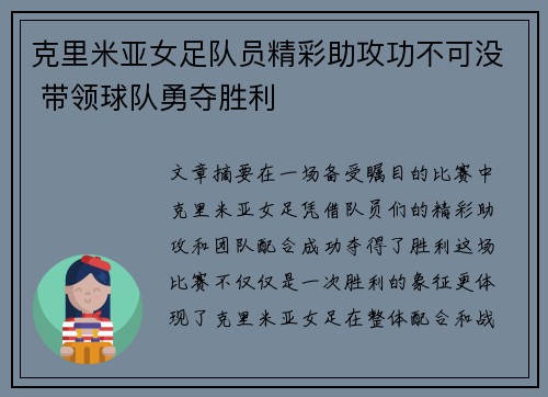 克里米亚女足队员精彩助攻功不可没 带领球队勇夺胜利