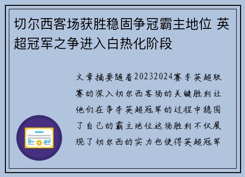 切尔西客场获胜稳固争冠霸主地位 英超冠军之争进入白热化阶段