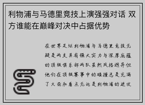 利物浦与马德里竞技上演强强对话 双方谁能在巅峰对决中占据优势