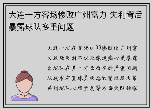 大连一方客场惨败广州富力 失利背后暴露球队多重问题