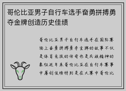 哥伦比亚男子自行车选手奋勇拼搏勇夺金牌创造历史佳绩