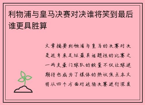 利物浦与皇马决赛对决谁将笑到最后谁更具胜算