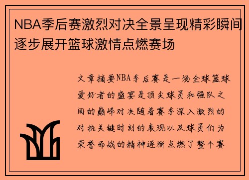 NBA季后赛激烈对决全景呈现精彩瞬间逐步展开篮球激情点燃赛场