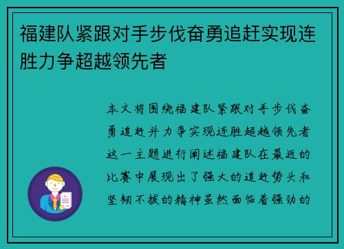 福建队紧跟对手步伐奋勇追赶实现连胜力争超越领先者