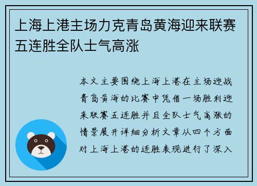 上海上港主场力克青岛黄海迎来联赛五连胜全队士气高涨