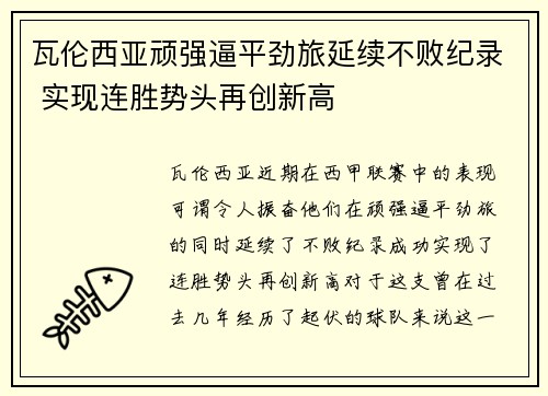 瓦伦西亚顽强逼平劲旅延续不败纪录 实现连胜势头再创新高