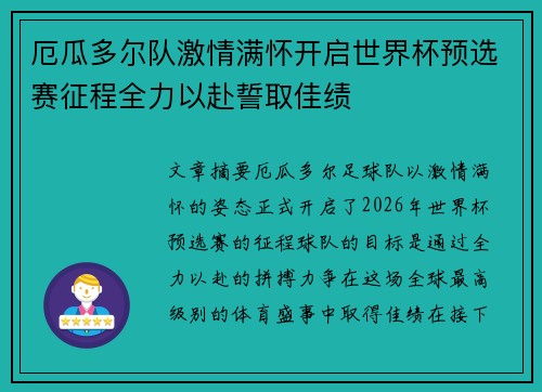 厄瓜多尔队激情满怀开启世界杯预选赛征程全力以赴誓取佳绩
