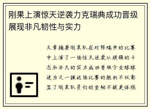 刚果上演惊天逆袭力克瑞典成功晋级展现非凡韧性与实力