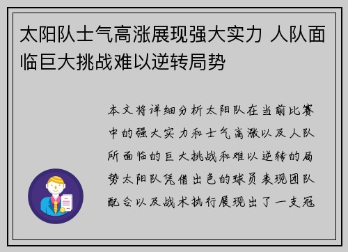 太阳队士气高涨展现强大实力 人队面临巨大挑战难以逆转局势
