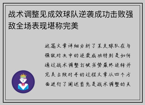 战术调整见成效球队逆袭成功击败强敌全场表现堪称完美