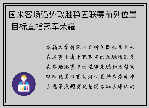 国米客场强势取胜稳固联赛前列位置 目标直指冠军荣耀
