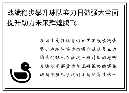 战绩稳步攀升球队实力日益强大全面提升助力未来辉煌腾飞
