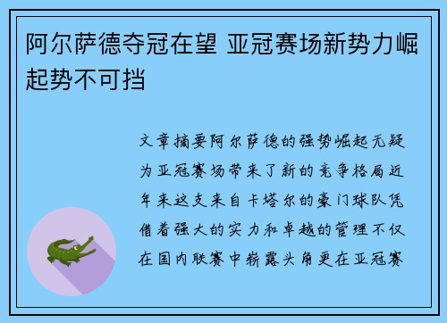 阿尔萨德夺冠在望 亚冠赛场新势力崛起势不可挡