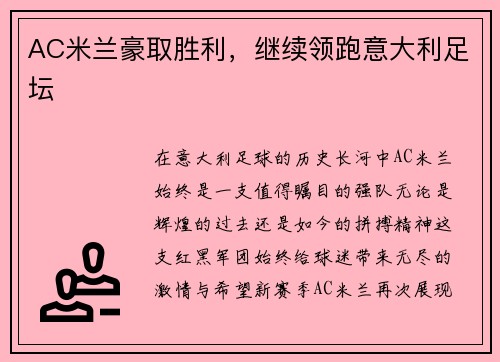 AC米兰豪取胜利，继续领跑意大利足坛