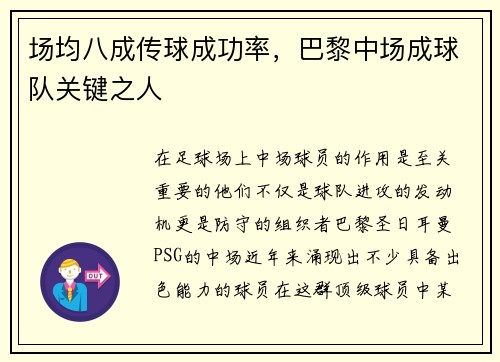 场均八成传球成功率，巴黎中场成球队关键之人
