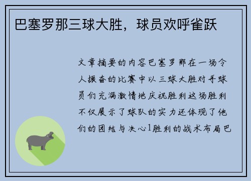 巴塞罗那三球大胜，球员欢呼雀跃