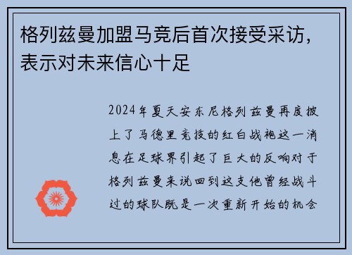 格列兹曼加盟马竞后首次接受采访，表示对未来信心十足