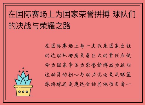 在国际赛场上为国家荣誉拼搏 球队们的决战与荣耀之路