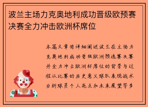 波兰主场力克奥地利成功晋级欧预赛决赛全力冲击欧洲杯席位