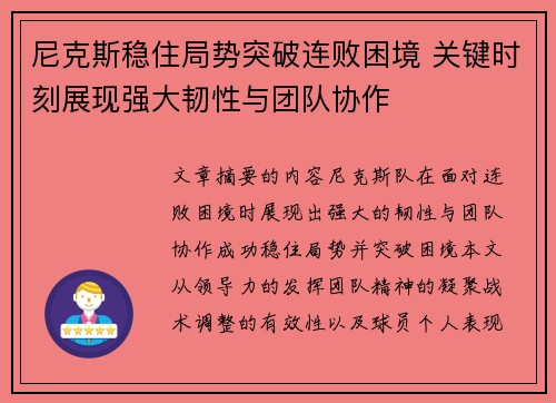 尼克斯稳住局势突破连败困境 关键时刻展现强大韧性与团队协作