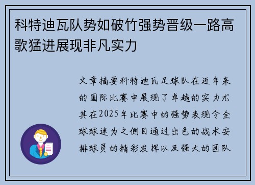 科特迪瓦队势如破竹强势晋级一路高歌猛进展现非凡实力