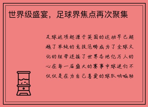 世界级盛宴，足球界焦点再次聚集