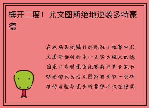 梅开二度！尤文图斯绝地逆袭多特蒙德